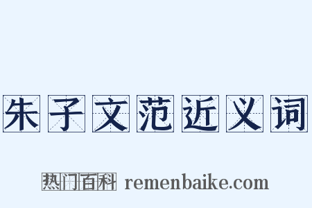 朱子文范近义词是什么意思的图片